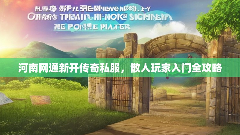 河南网通新开传奇私服，散人玩家入门全攻略