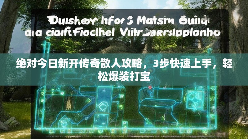 绝对今日新开传奇散人攻略，3步快速上手，轻松爆装打宝