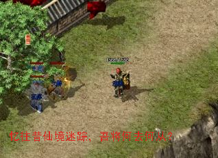 忆往昔仙境迷踪，吾将何去何从？