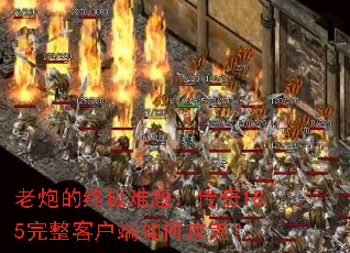 老炮的终极难题：传奇185完整客户端如何攻克？