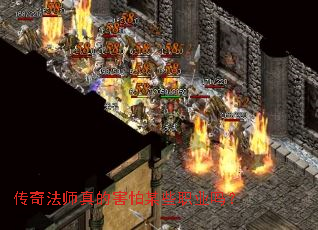 传奇法师真的害怕某些职业吗？