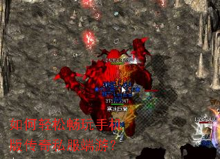 如何轻松畅玩手机版传奇私服端游？