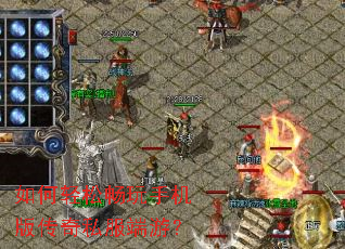 如何轻松畅玩手机版传奇私服端游？