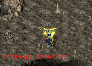 传奇道士真的只是辅助角色吗? 传奇道士真的只是辅助角色吗?