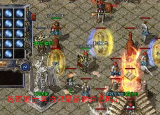 传奇道士真的只是辅助角色吗? 传奇道士真的只是辅助角色吗?