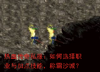 热血传奇私服：如何选择职业与加点技能，称霸沙城？