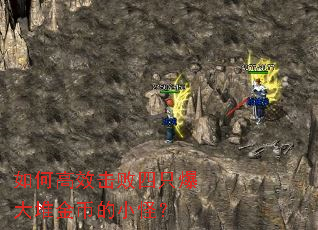 如何高效击败四只爆大堆金币的小怪？