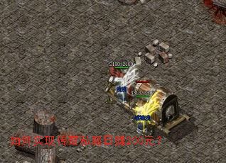 如何实现传奇私服日赚200元？