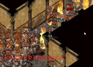 如何实现传奇私服日赚200元？