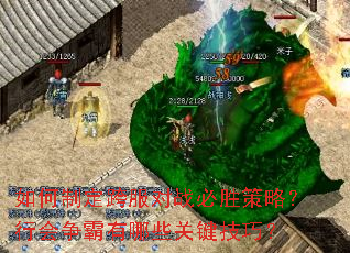 如何制定跨服对战必胜策略？行会争霸有哪些关键技巧？