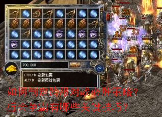 如何制定跨服对战必胜策略？行会争霸有哪些关键技巧？