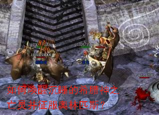 如何唤醒沉睡的希腊神之亡灵并征服奥林匹斯? 如何唤醒沉睡的希腊神之亡灵并征服奥林匹斯?