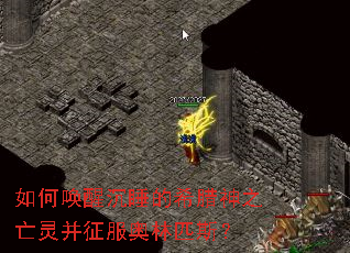 如何唤醒沉睡的希腊神之亡灵并征服奥林匹斯? 如何唤醒沉睡的希腊神之亡灵并征服奥林匹斯?