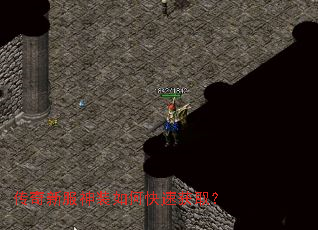 传奇新服神装如何快速获取? 传奇新服神装如何快速获取?