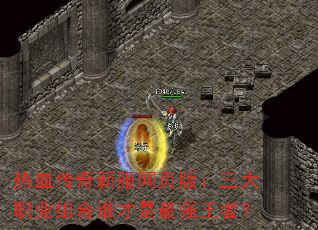 热血传奇新服网页版：三大职业组合谁才是最强王者？