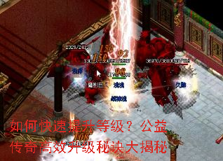 如何快速提升等级?公益传奇高效升级秘诀大揭秘 如何快速提升等级?公益传奇高效升级秘诀大揭秘