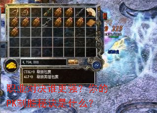 职业对决谁更强？你的PK制胜秘诀是什么？