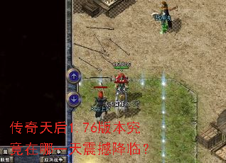 传奇天后1.76版本究竟在哪一天震撼降临？