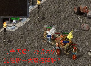 传奇天后1.76版本究竟在哪一天震撼降临？