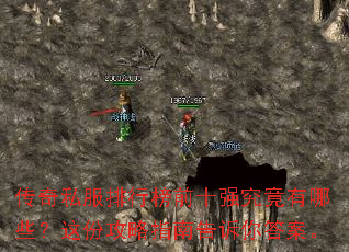 传奇私服排行榜前十强究竟有哪些?这份攻略指南告诉你答案。 传奇私服排行榜前十强究竟有哪些?这份攻略指南告诉你答案。