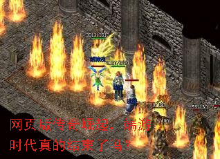 网页版传奇崛起,端游时代真的结束了吗? 网页版传奇崛起,端游时代真的结束了吗?