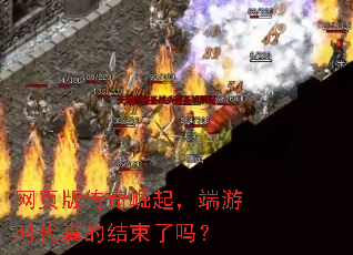 网页版传奇崛起,端游时代真的结束了吗? 网页版传奇崛起,端游时代真的结束了吗?