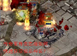 传奇至尊变态服如何快速获取极品神装？