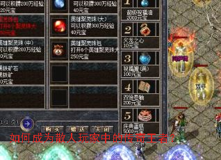 如何成为散人玩家中的传奇王者? 如何成为散人玩家中的传奇王者?