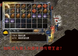 如何成为散人玩家中的传奇王者? 如何成为散人玩家中的传奇王者?