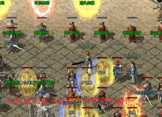 如何成为散人玩家中的传奇王者? 如何成为散人玩家中的传奇王者?