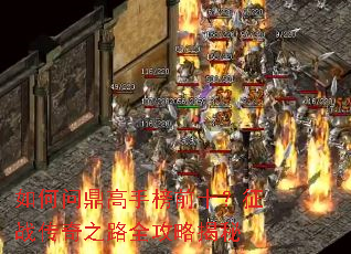 如何问鼎高手榜前十？征战传奇之路全攻略揭秘