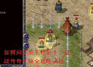 如何问鼎高手榜前十？征战传奇之路全攻略揭秘