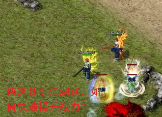 侠岚仗剑江湖路,如何快速提升战力? 侠岚仗剑江湖路,如何快速提升战力?