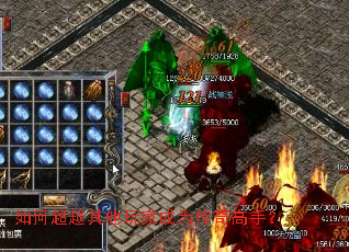 如何超越其他玩家成为传奇高手? 如何超越其他玩家成为传奇高手?