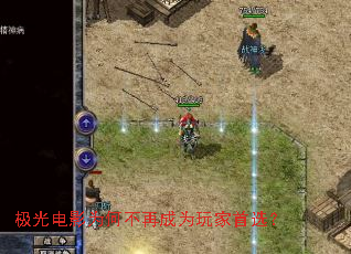 极光电影为何不再成为玩家首选? 极光电影为何不再成为玩家首选?