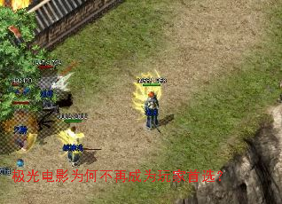 极光电影为何不再成为玩家首选? 极光电影为何不再成为玩家首选?