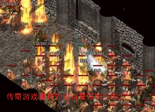 传奇游戏里真的没有最强职业吗? 传奇游戏里真的没有最强职业吗?