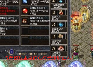 传奇游戏里真的没有最强职业吗? 传奇游戏里真的没有最强职业吗?