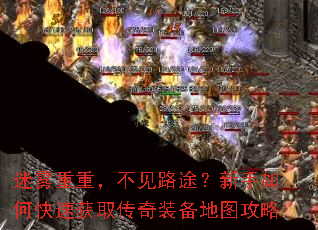 迷雾重重,不见路途?新手如何快速获取传奇装备地图攻略 迷雾重重,不见路途?新手如何快速获取传奇装备地图攻略