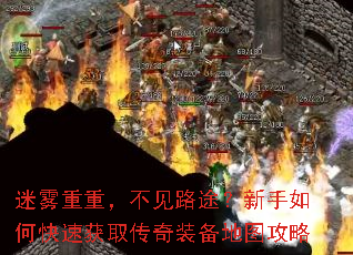 迷雾重重,不见路途?新手如何快速获取传奇装备地图攻略 迷雾重重,不见路途?新手如何快速获取传奇装备地图攻略