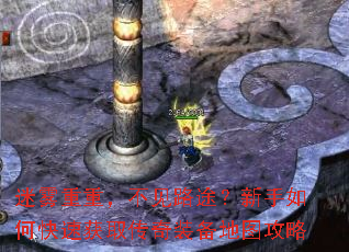 迷雾重重,不见路途?新手如何快速获取传奇装备地图攻略 迷雾重重,不见路途?新手如何快速获取传奇装备地图攻略