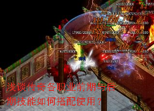 浅谈传奇各职业前期与后期技能如何搭配使用? 浅谈传奇各职业前期与后期技能如何搭配使用?