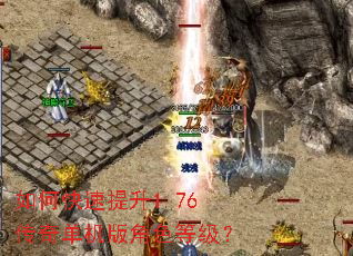 如何快速提升1.76传奇单机版角色等级? 如何快速提升1.76传奇单机版角色等级?