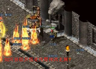 如何获取并强化传奇神兵北冥？