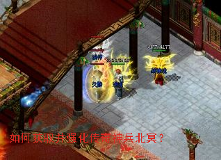 如何获取并强化传奇神兵北冥？