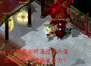 法师职业如何通过提升魔法恢复属性增强战斗力? 法师职业如何通过提升魔法恢复属性增强战斗力?