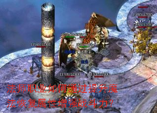 法师职业如何通过提升魔法恢复属性增强战斗力? 法师职业如何通过提升魔法恢复属性增强战斗力?