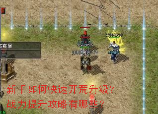 新手如何快速开荒升级?战力提升攻略有哪些? 新手如何快速开荒升级?战力提升攻略有哪些?