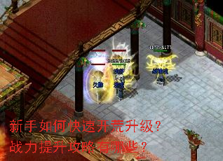 新手如何快速开荒升级?战力提升攻略有哪些? 新手如何快速开荒升级?战力提升攻略有哪些?