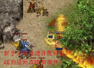 新手如何快速开荒升级?战力提升攻略有哪些? 新手如何快速开荒升级?战力提升攻略有哪些?